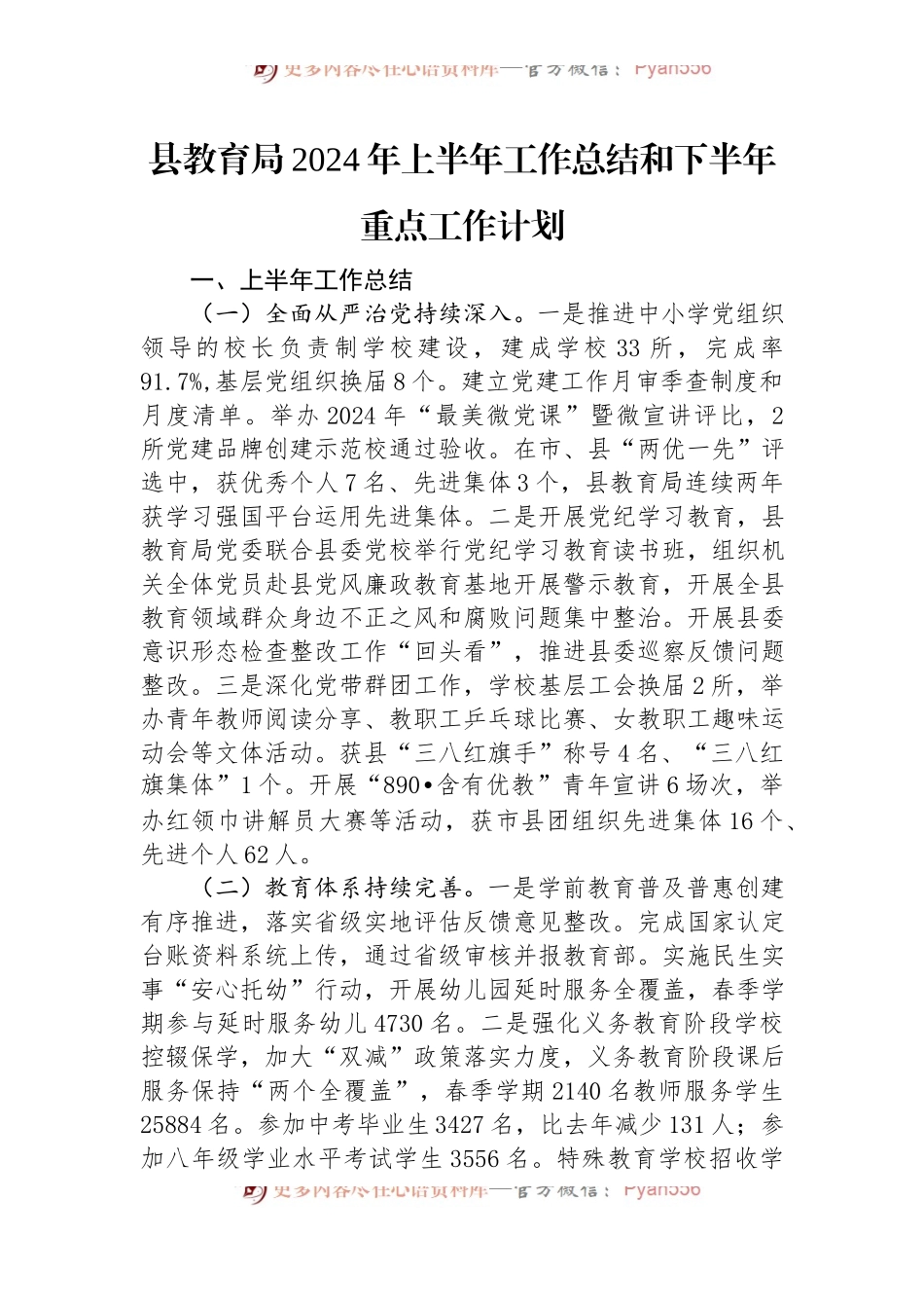 县教育局2024年上半年工作总结和下半年重点工作计划.docx_第1页