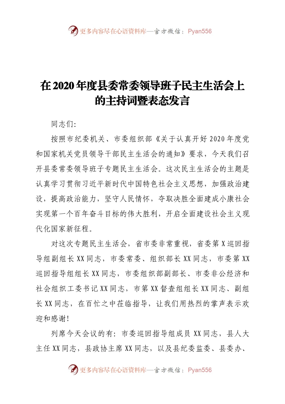 在2020年度县委常委领导班子民主生活会上的主持词暨表态发言.docx_第1页