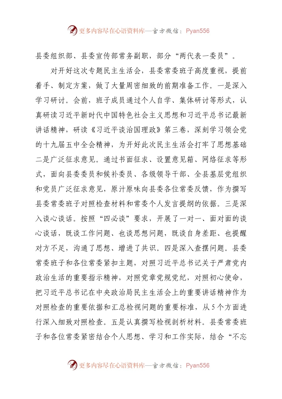 在2020年度县委常委领导班子民主生活会上的主持词暨表态发言.docx_第2页