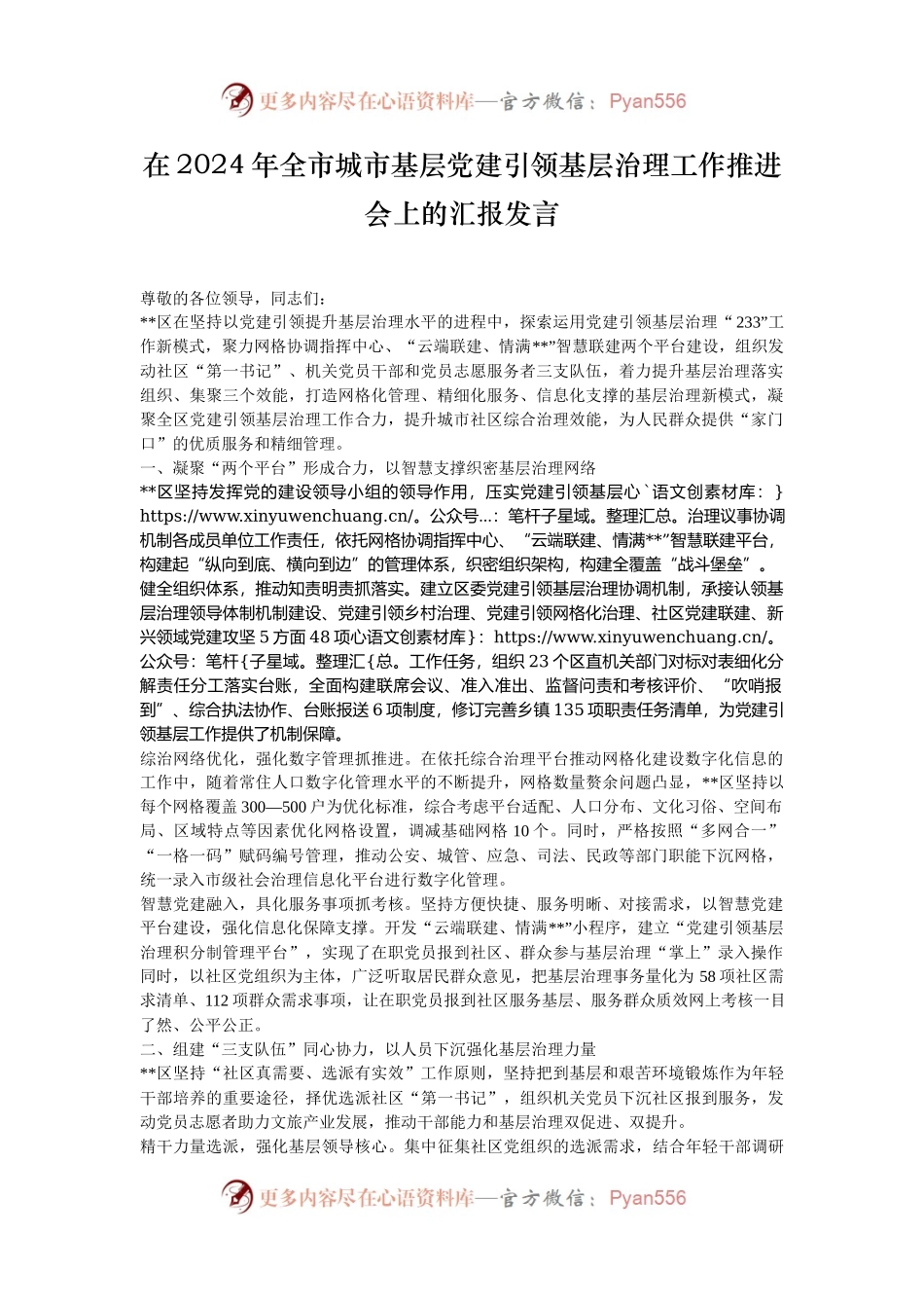 在2024年全市城市基层党建引领基层治理工作推进会上的汇报发言.docx_第1页