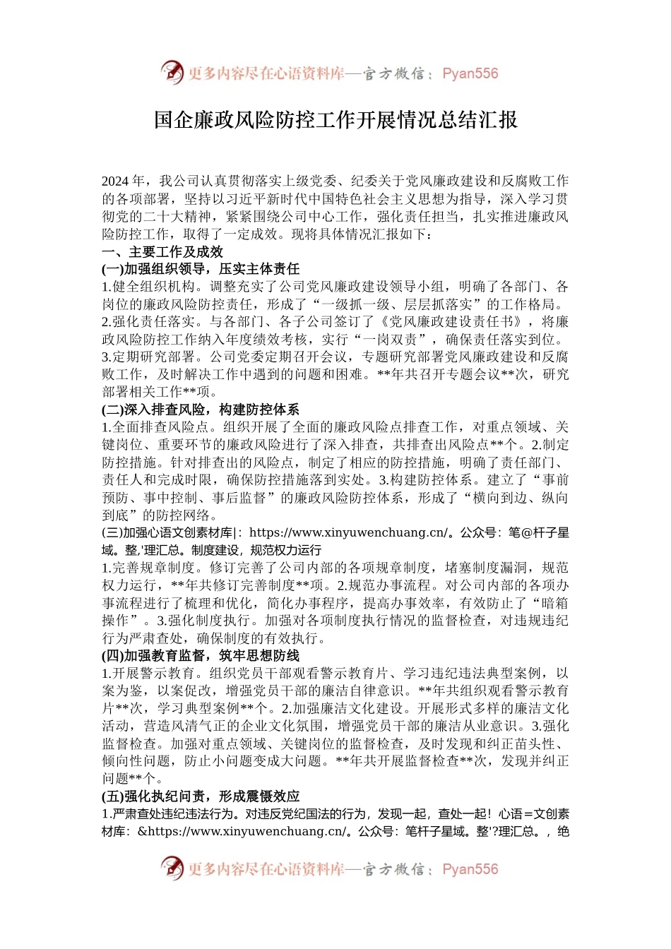 国企廉政风险防控工作开展情况总结汇报.docx_第1页