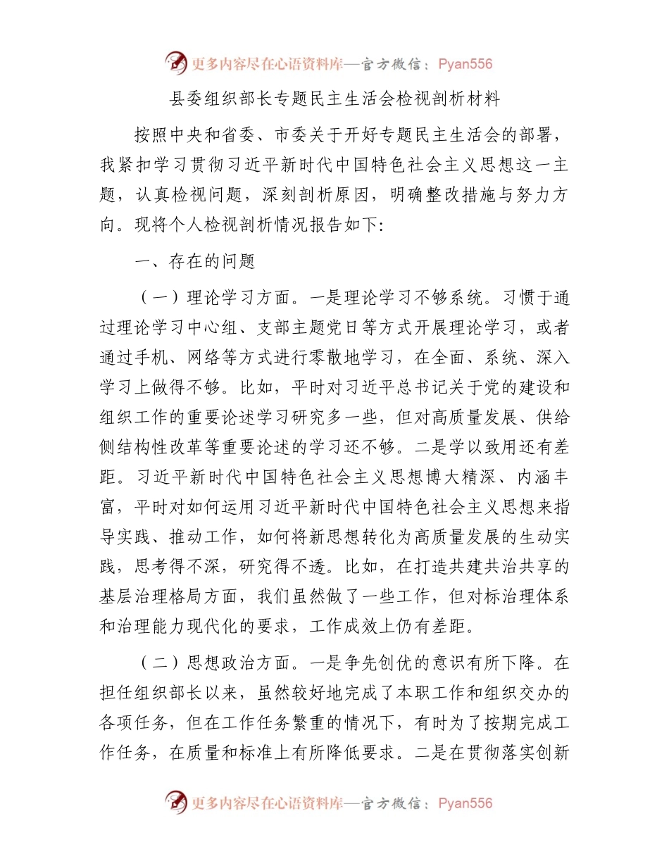 县委组织部长专题民主生活会检视剖析材料.docx_第1页