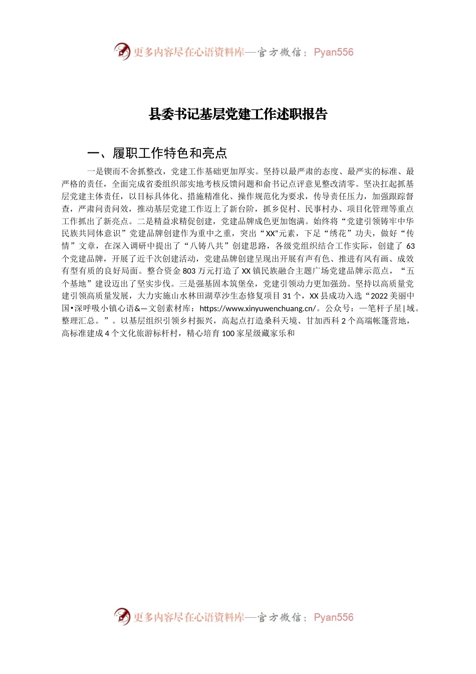 县委书记基层党建工作述职报告（二）.docx_第1页