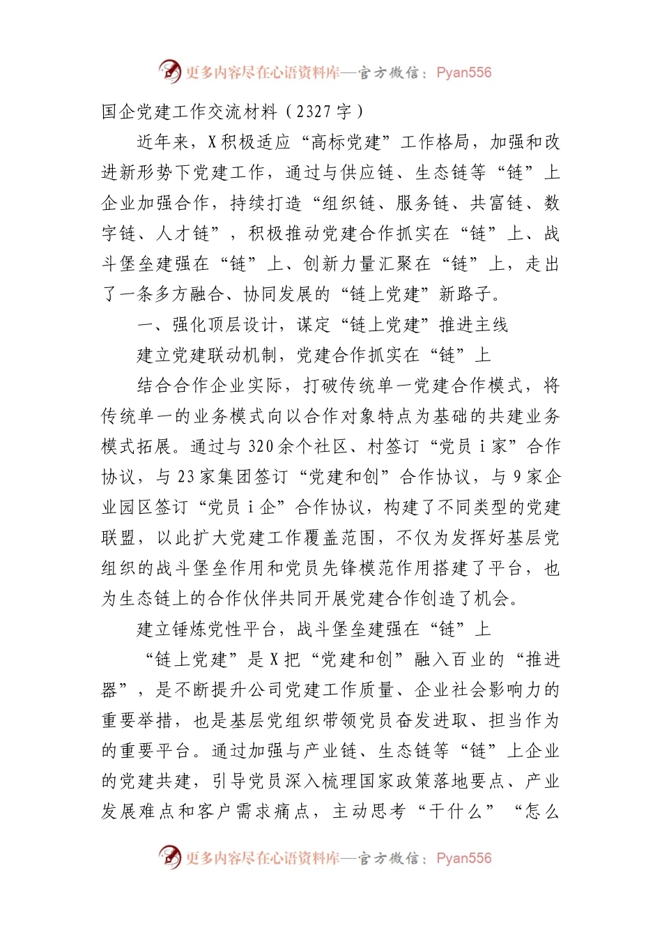 国企党建工作交流材料.docx_第1页