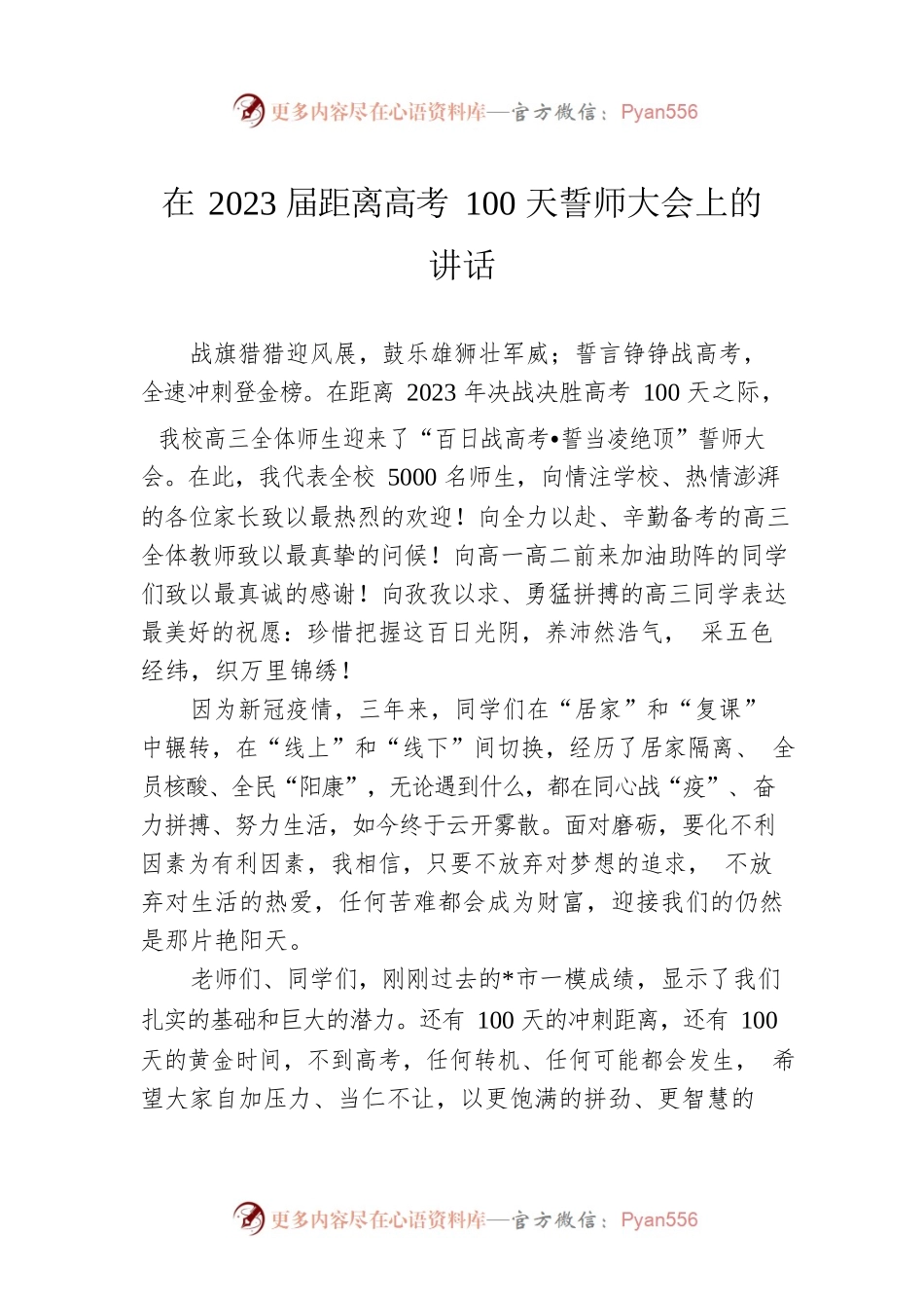 在2023届距离高考100天誓师大会上的讲话.docx_第1页
