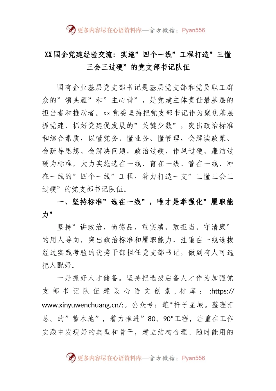 国企党建经验交流：实施”四个一线”工程打造”三懂三会三过硬”的党支部书记队伍.docx_第1页