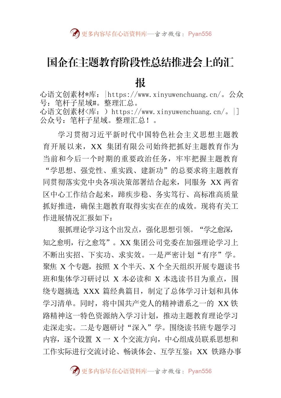 国企在主题教育阶段性总结推进会上的汇报.docx_第1页
