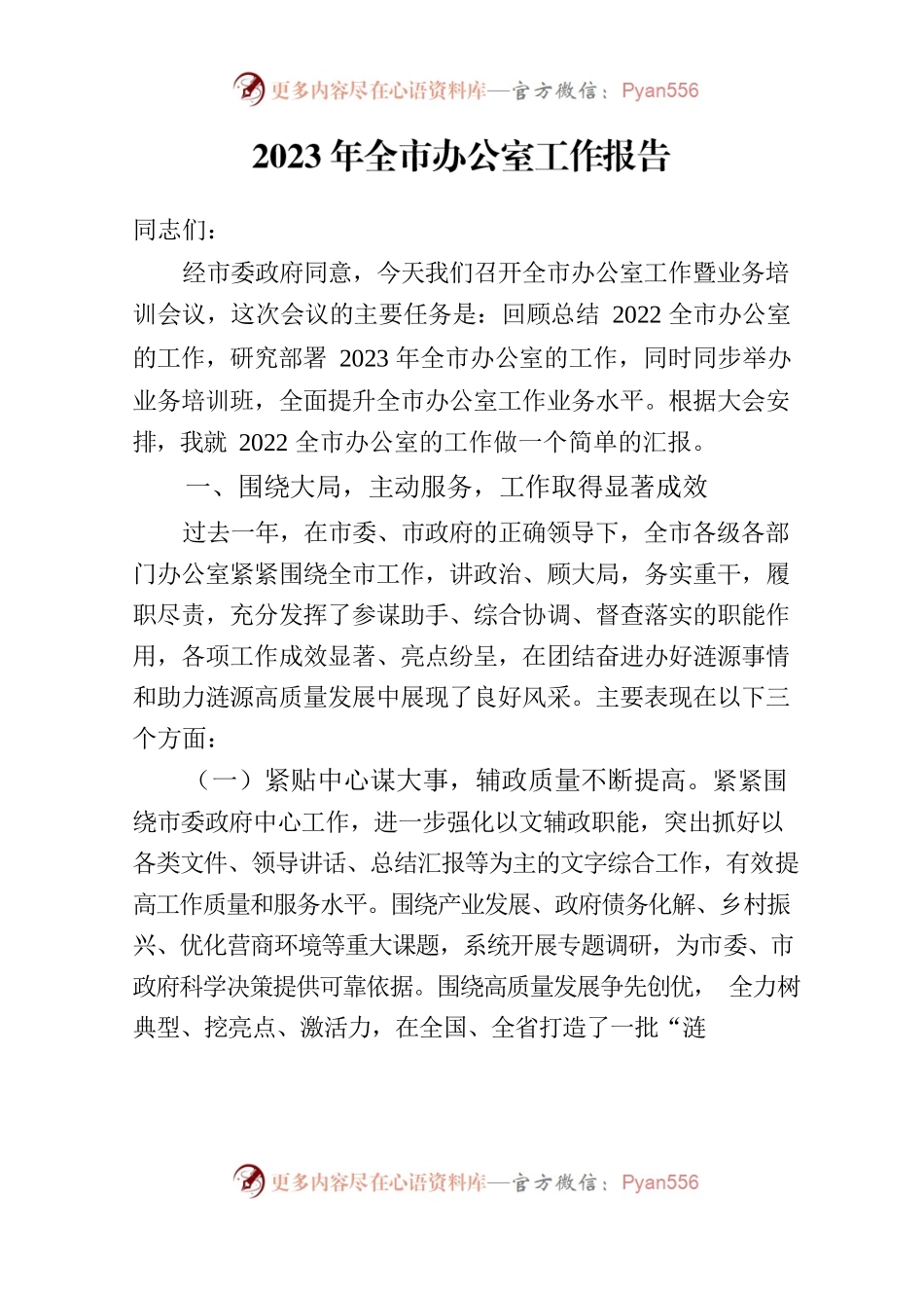 在2023年全市办公室工作暨业务培训会议上的讲话.docx_第1页