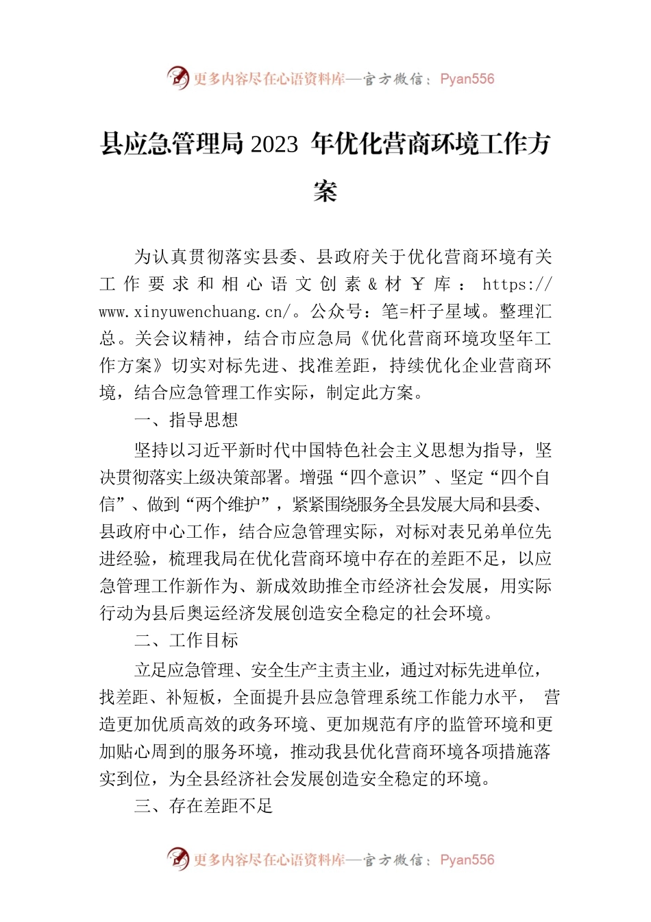 县应急管理局2023 年优化营商环境工作方案（20230227）.docx_第1页