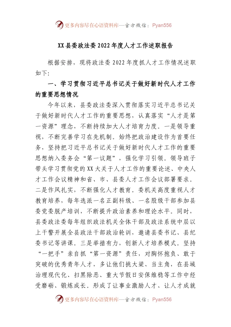 县委政法委2022年度人才工作述职报告.docx_第1页