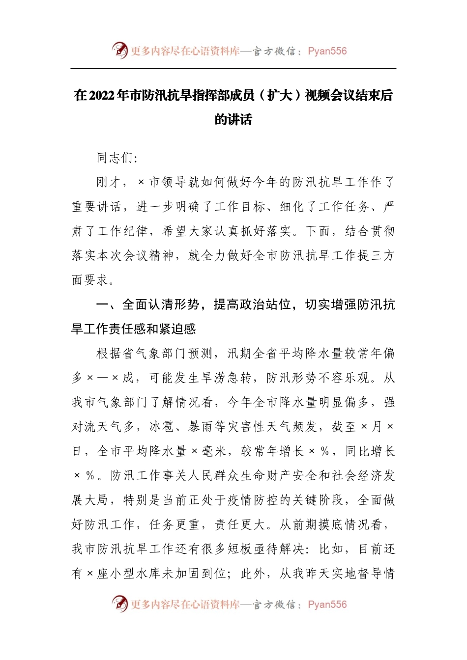 在2022年市防汛抗旱指挥部成员[扩大]视频会议结束后的讲话.docx_第1页