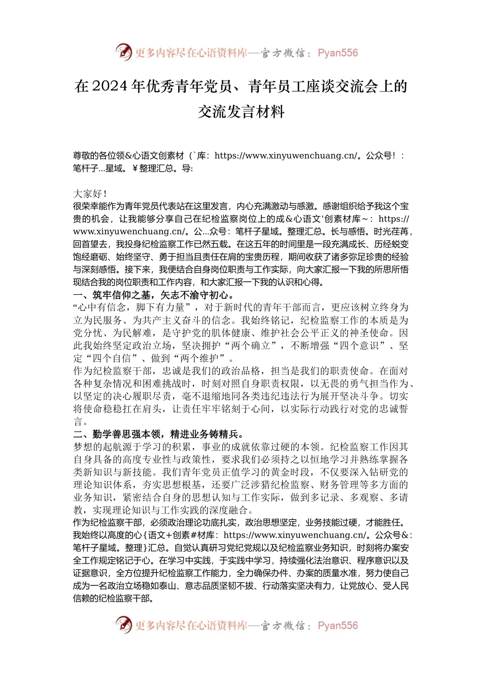 在2024年优秀青年党员、青年员工座谈交流会上的交流发言材料.docx_第1页