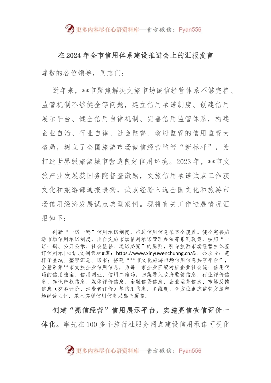 在2024年全市信用体系建设推进会上的汇报发言.docx_第1页