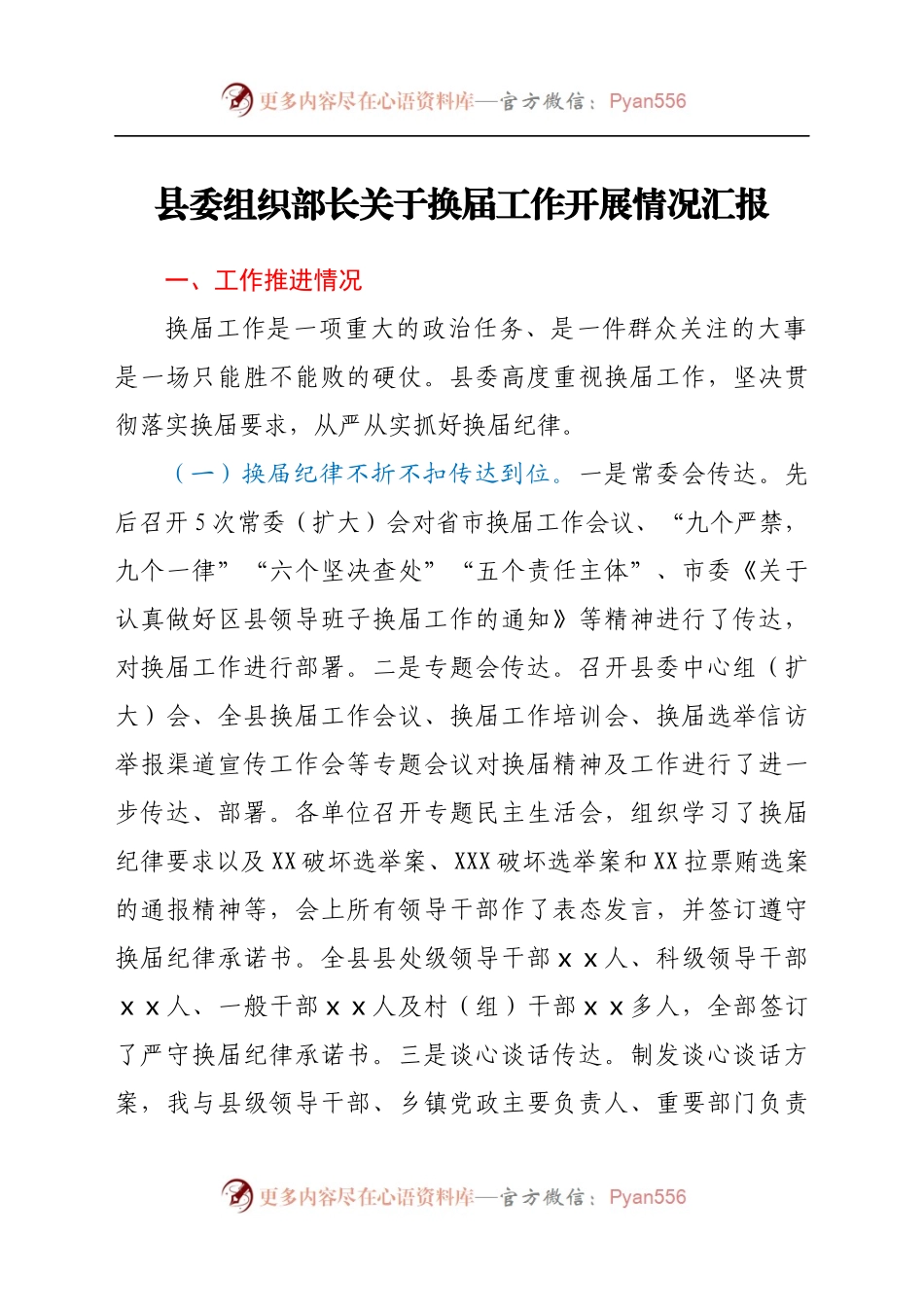 县委组织部长关于换届工作开展情况汇报(3).docx_第1页