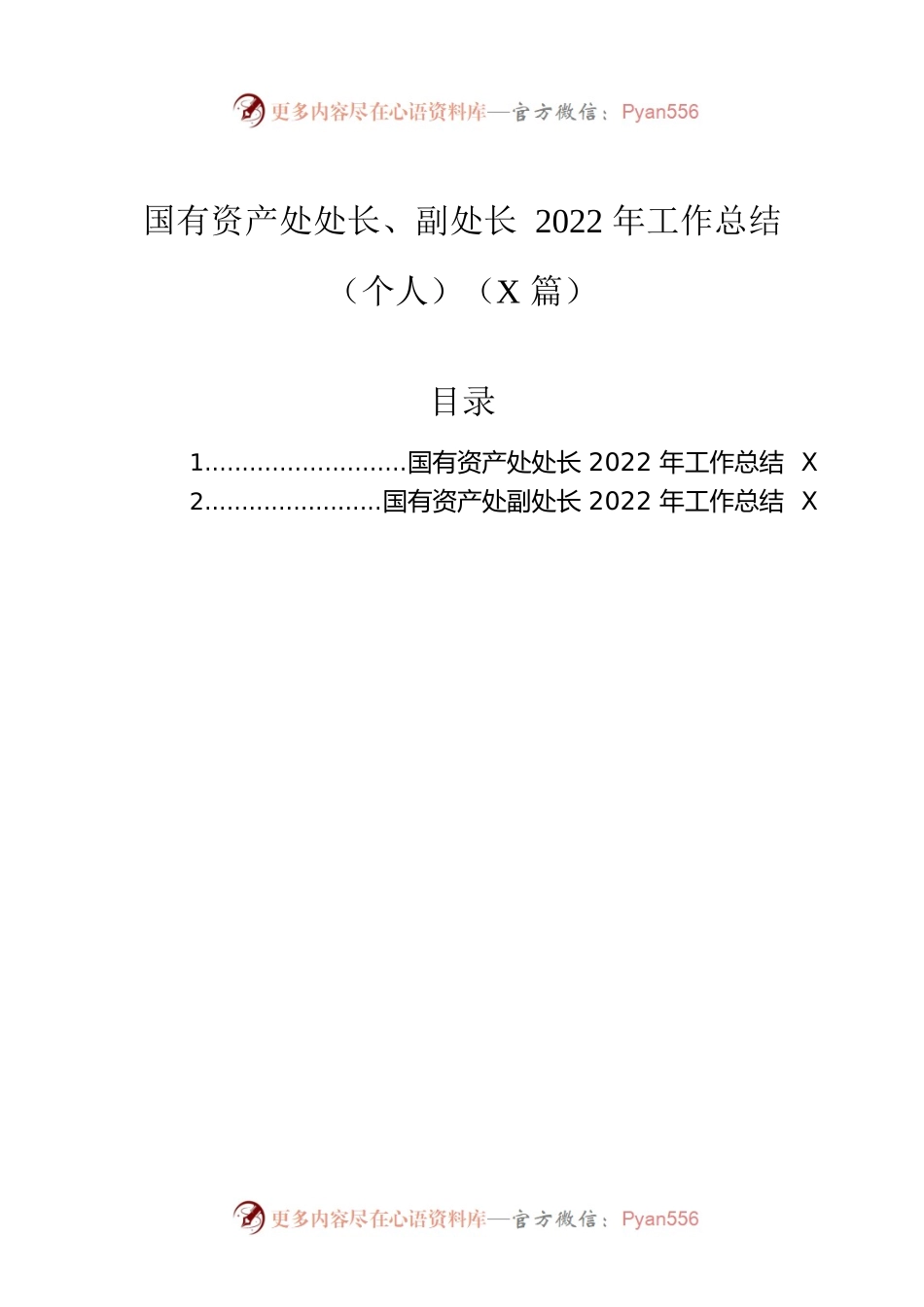 国有资产处处长、副处长2022年工作总结汇编（2篇）.docx_第1页