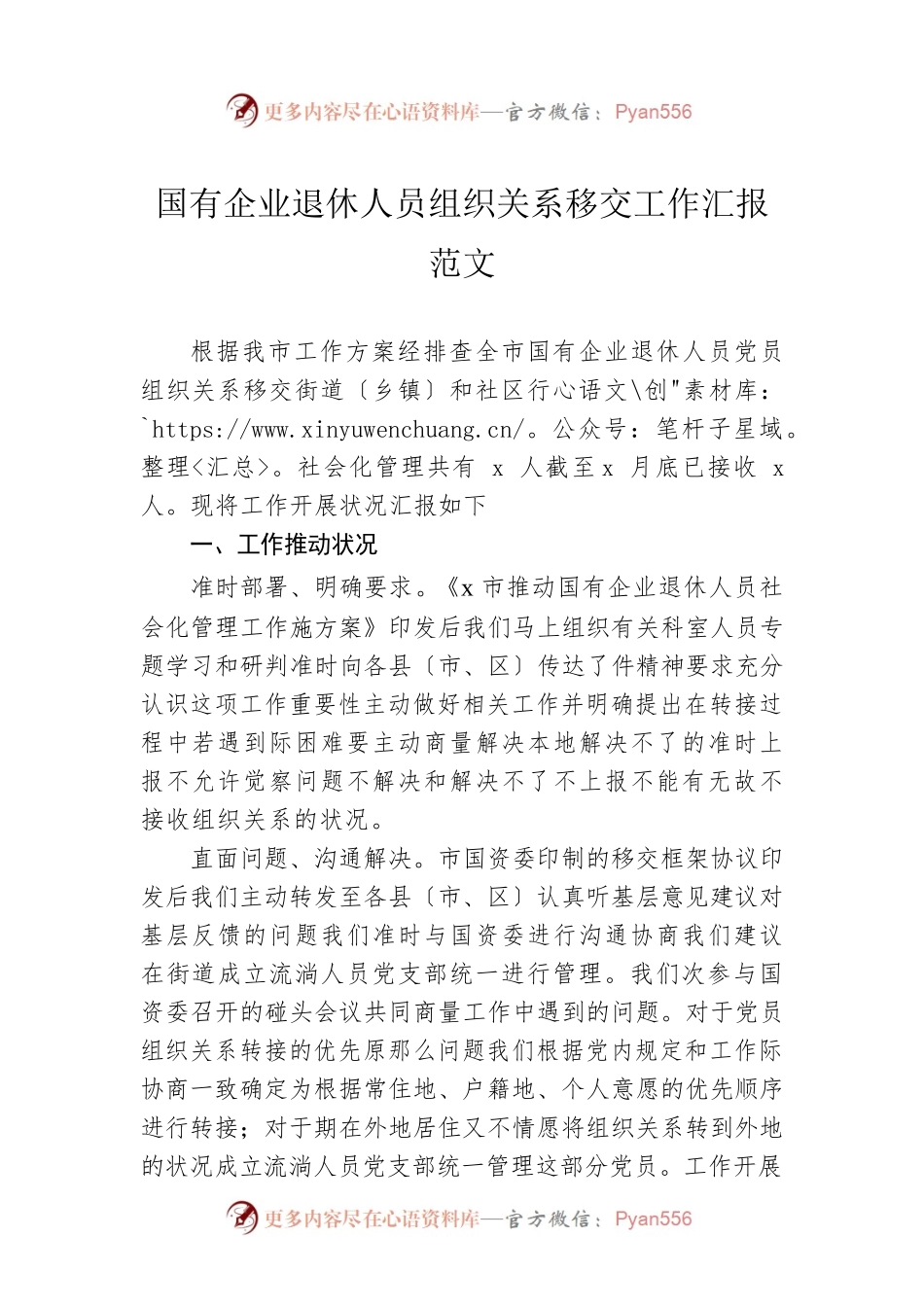 国有企业退休人员组织关系移交工作汇报范文.docx_第1页