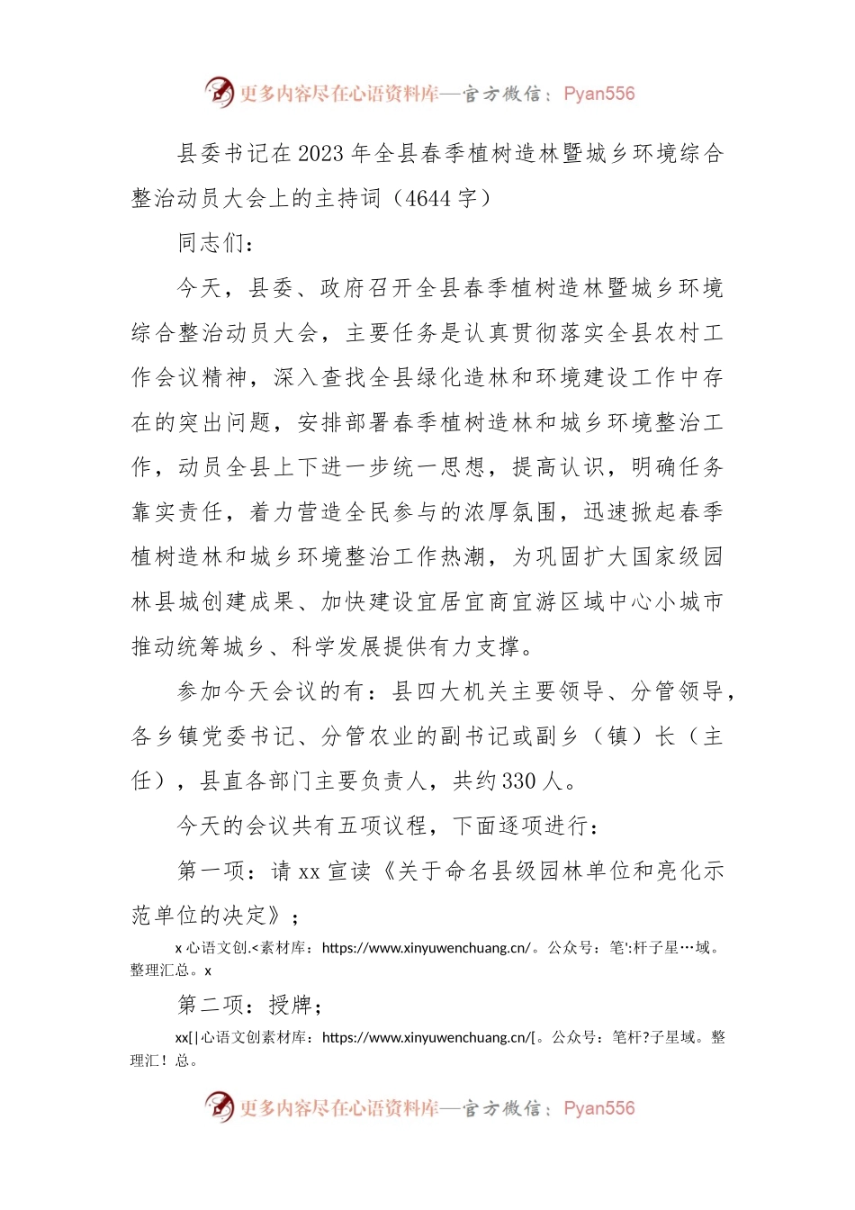 在2023年全县春季植树造林暨城乡环境综合整治动员大会上的主持词.docx_第1页