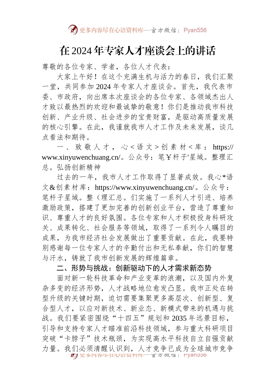 在2024年专家人才座谈会上的讲话.docx_第1页