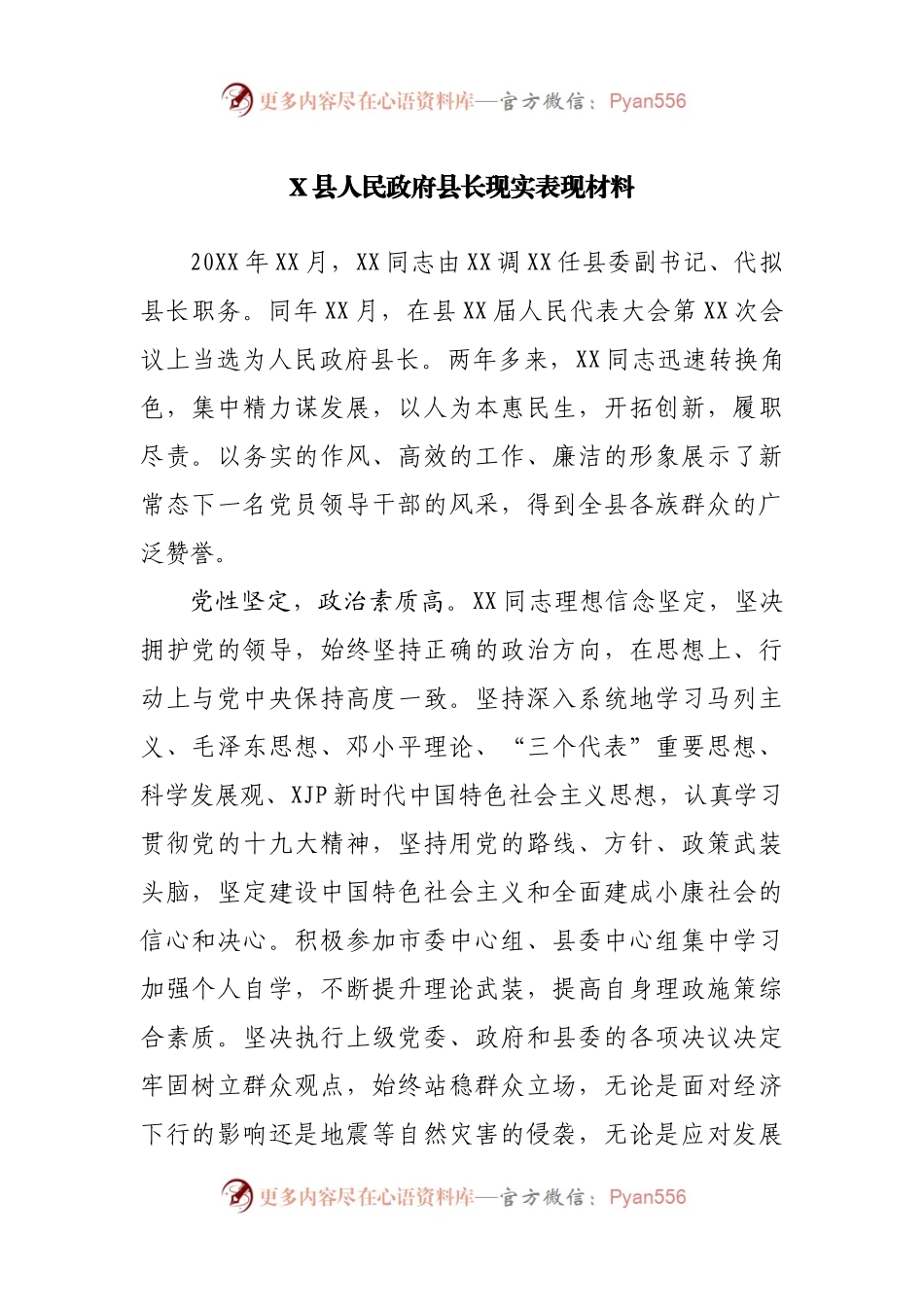 县长现实表现材料.docx_第1页