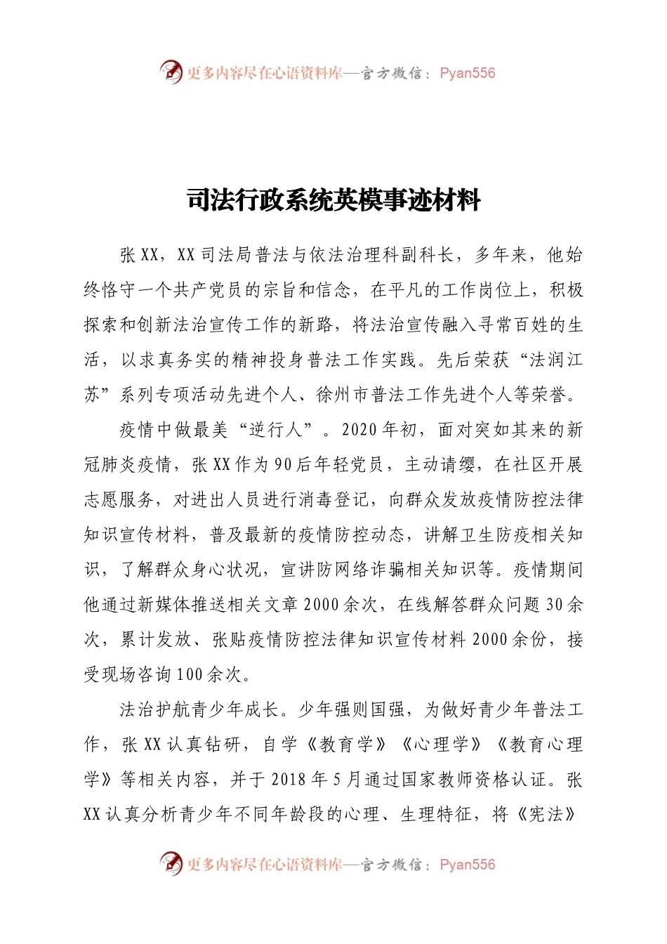司法行政系统英模事迹材料.docx_第1页