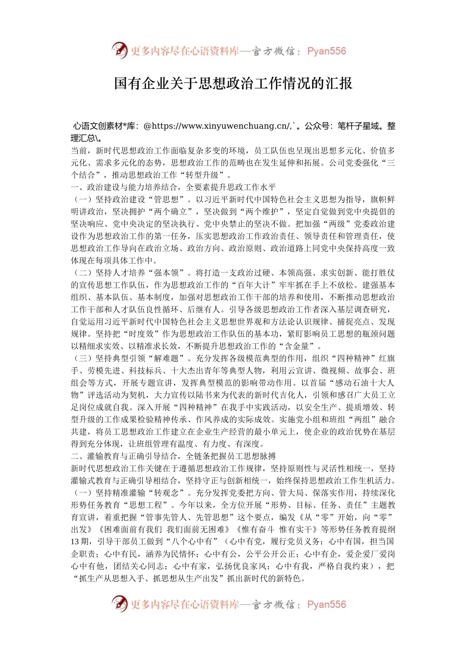 国有企业关于思想政治工作情况的汇报.docx_第1页
