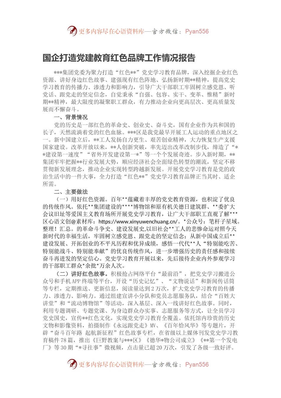 国企打造党建教育红色品牌工作情况报告.docx_第1页
