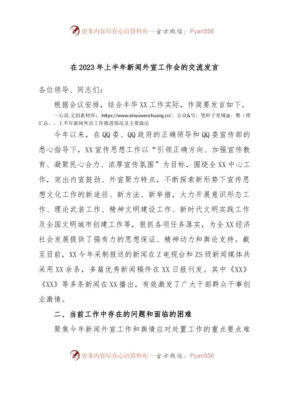 在2023年上半年新闻外宣工作会的交流发言.docx_第1页