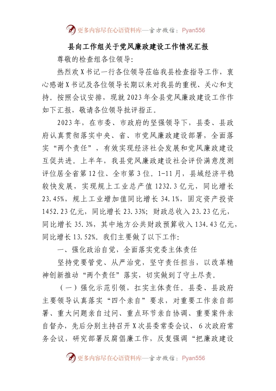 县向工作组关于党风廉政建设工作情况汇报.docx_第1页