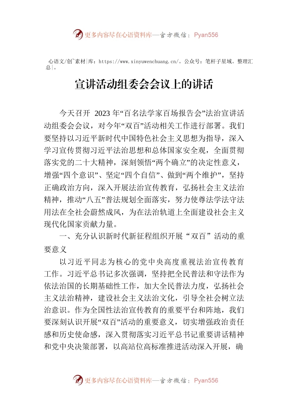 在2023年“百名法学家百场报告会”法治宣讲活动组委会会议上的讲话.docx_第1页