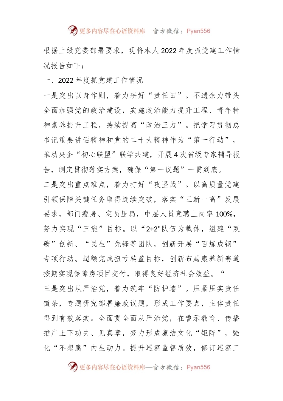 国企房地产行业上年度党组织书记抓党建工作述职报告.docx_第1页