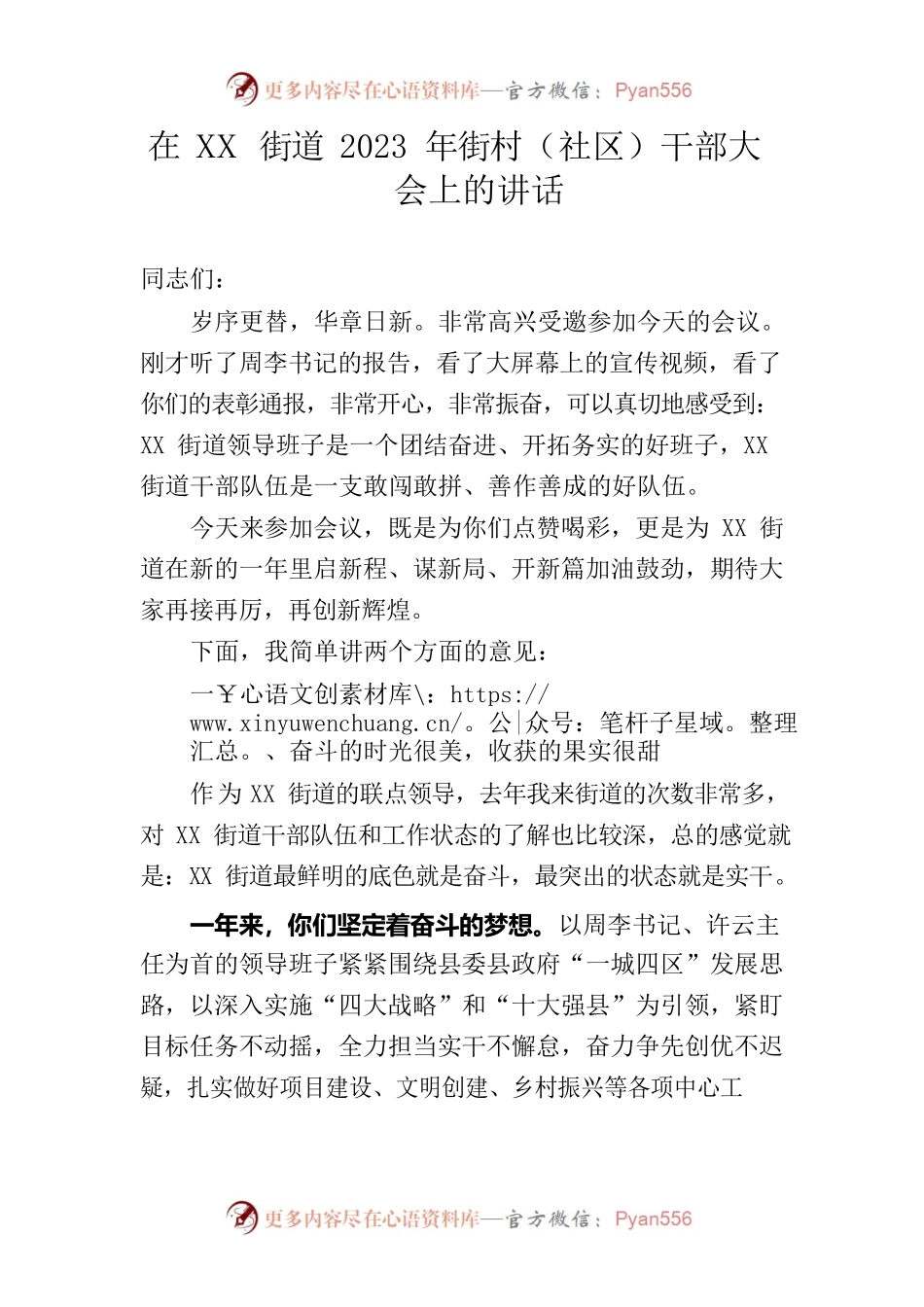 县长在XX街道2023年街村（社区）干部大会上的讲话.docx_第1页