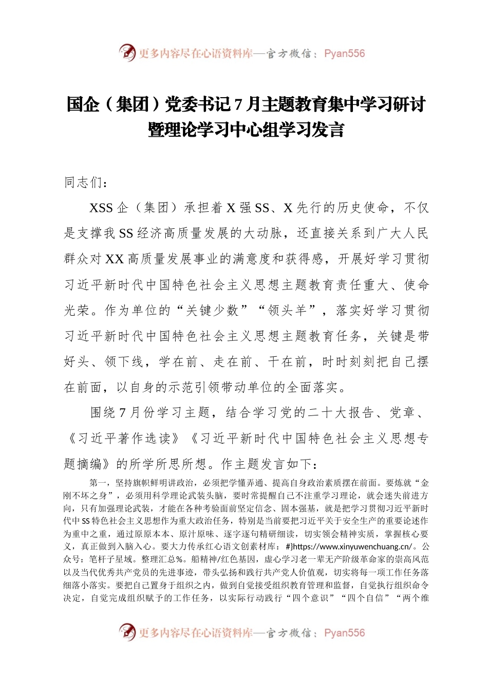 国企（集团）党委书记7月主题教育集中学习研讨暨理论学习中心组学习发言.docx_第1页