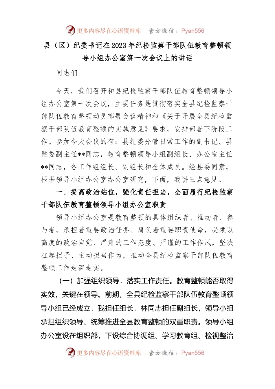 县（区）纪委书记在2023年纪检监察干部队伍教育整顿领导小组办公室第一次会议上的讲话.docx_第1页