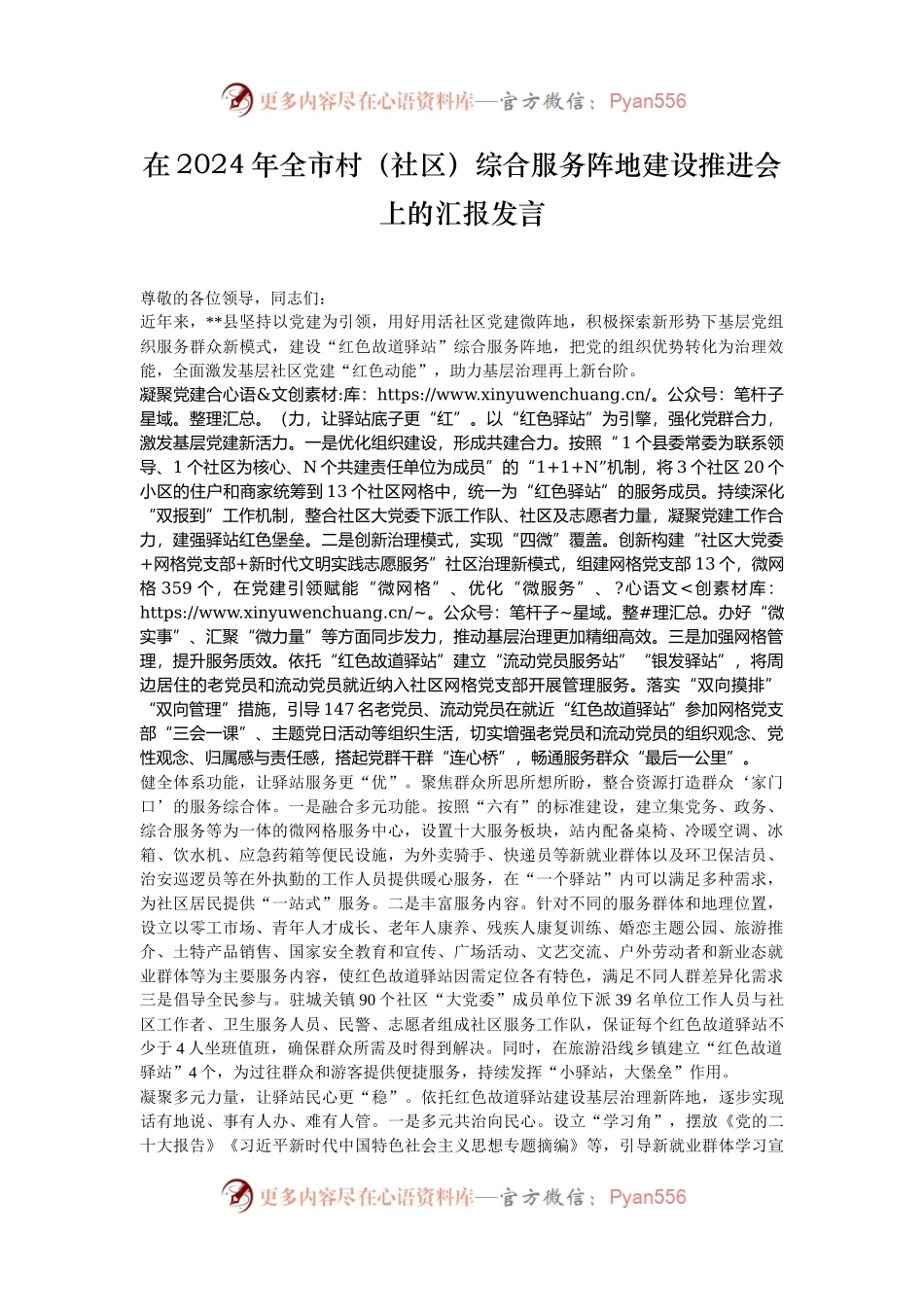 在2024年全市村（社区）综合服务阵地建设推进会上的汇报发言.docx_第1页