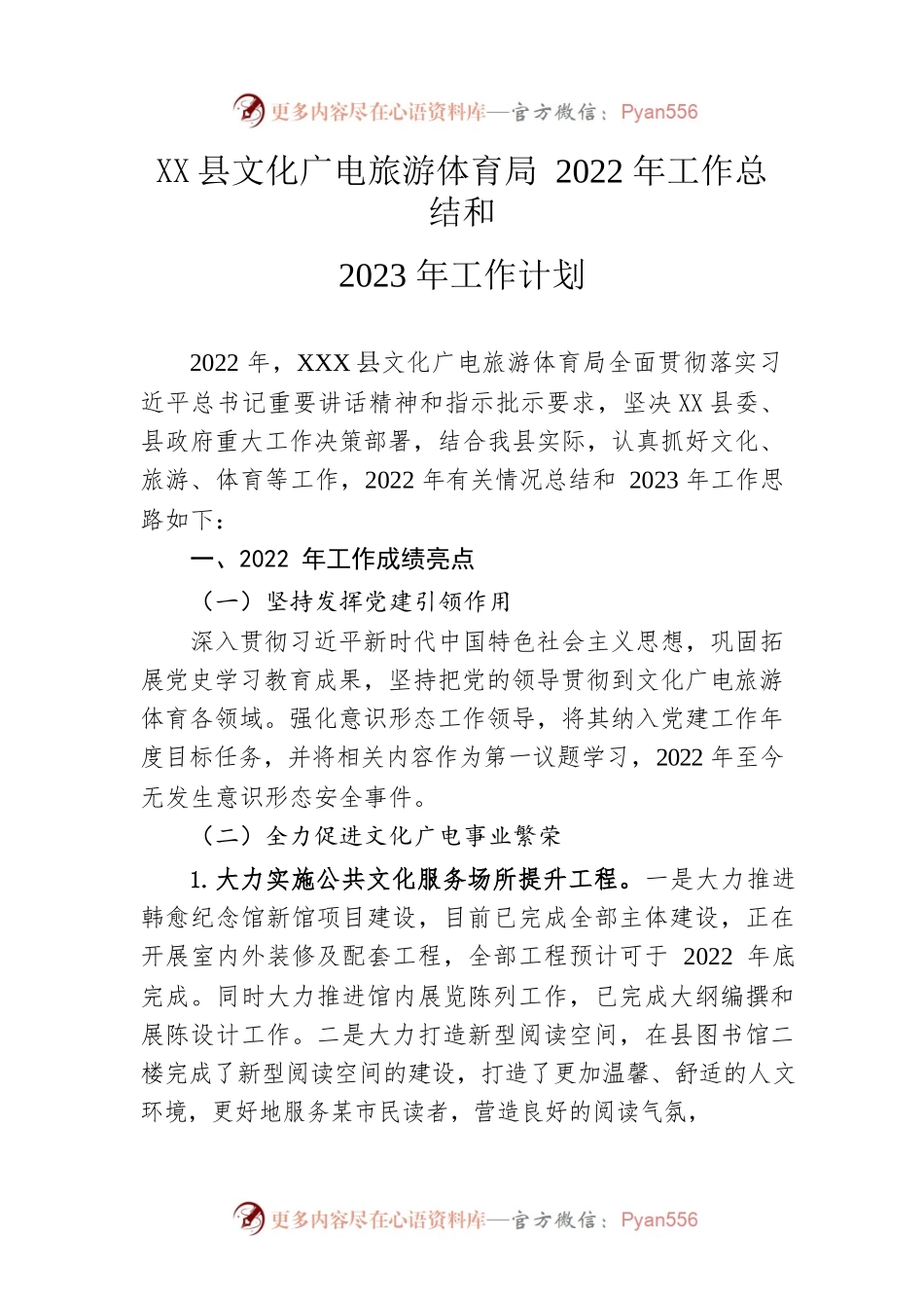 县文化广电旅游体育局2022年工作总结和2023年工作计划.docx_第1页