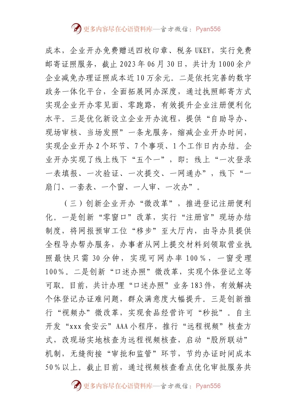 县市场监管局2023年上半年优化营商环境工作总结.docx_第2页