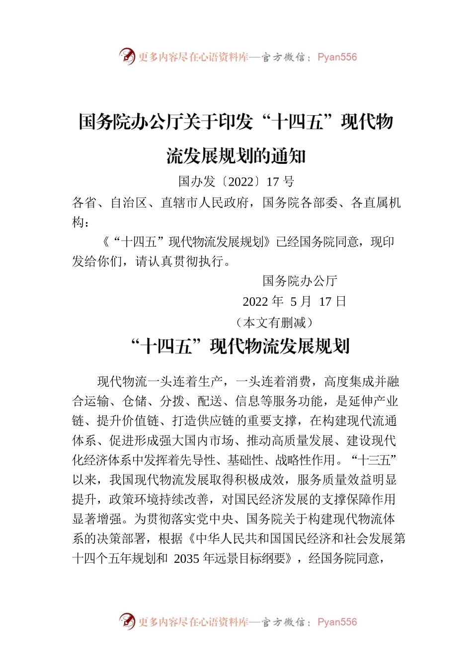 国务院办公厅关于印发“十四五”现代物流发展规划的通知.docx_第1页
