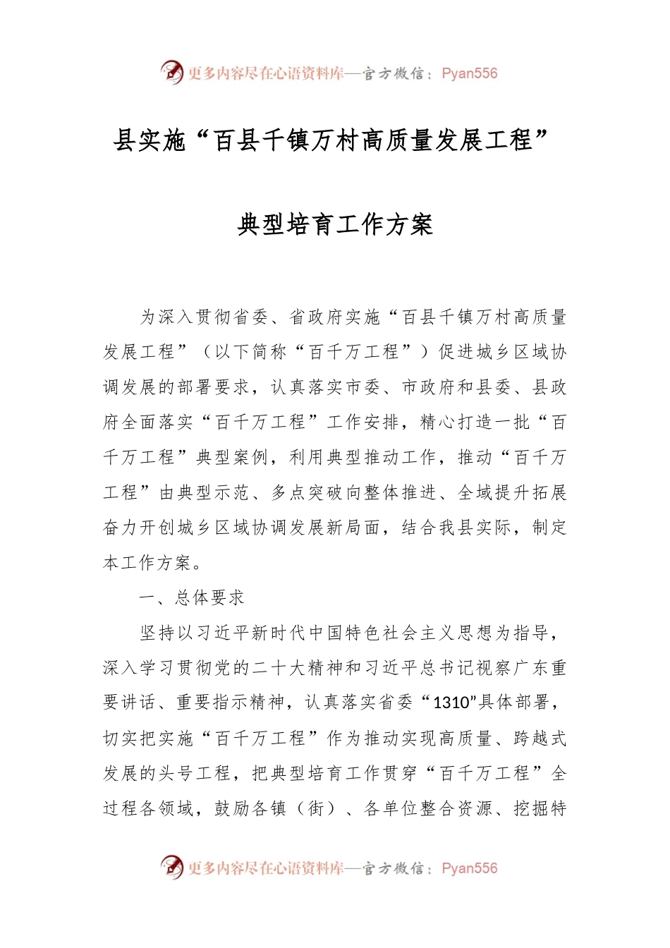 县实施“百县千镇万村高质量发展工程”典型培育工作方案.docx_第1页