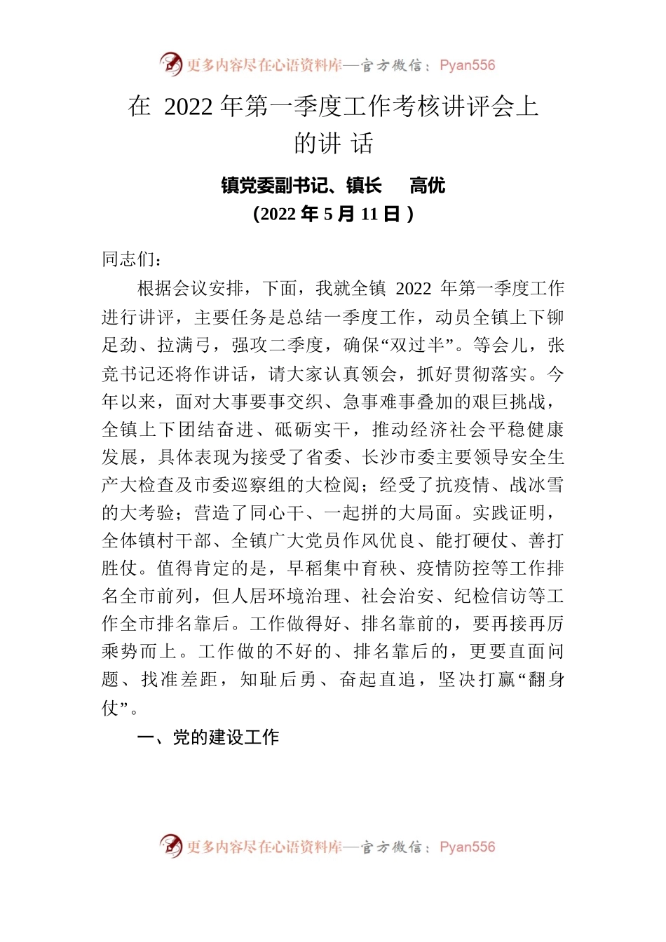 在2022年第一季度工作考核讲评会上的讲话（2022年5月11日）.docx_第1页
