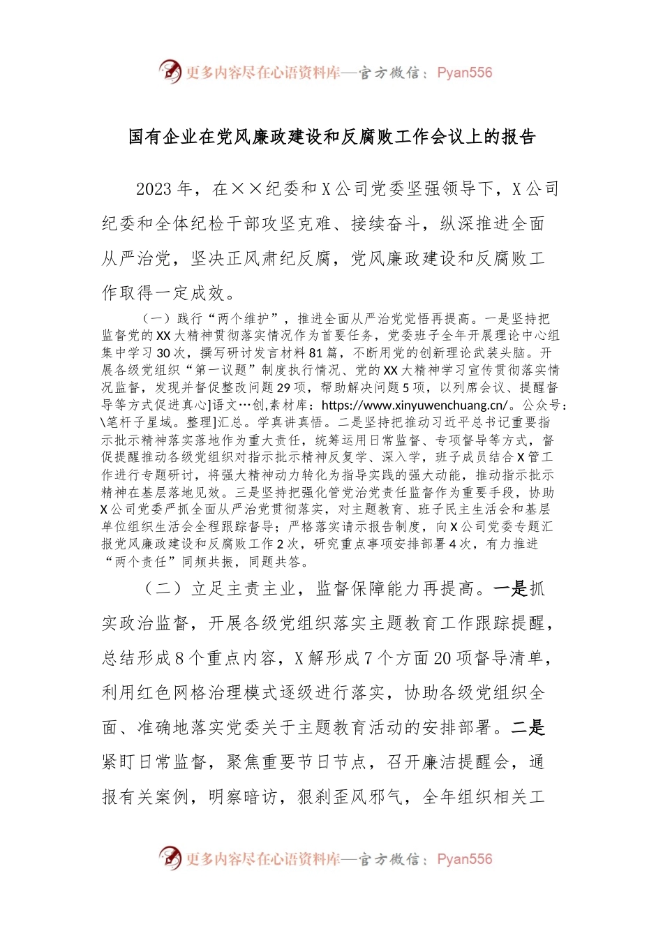 国有企业在党风廉政建设和反腐败工作会议上的报告.docx_第1页