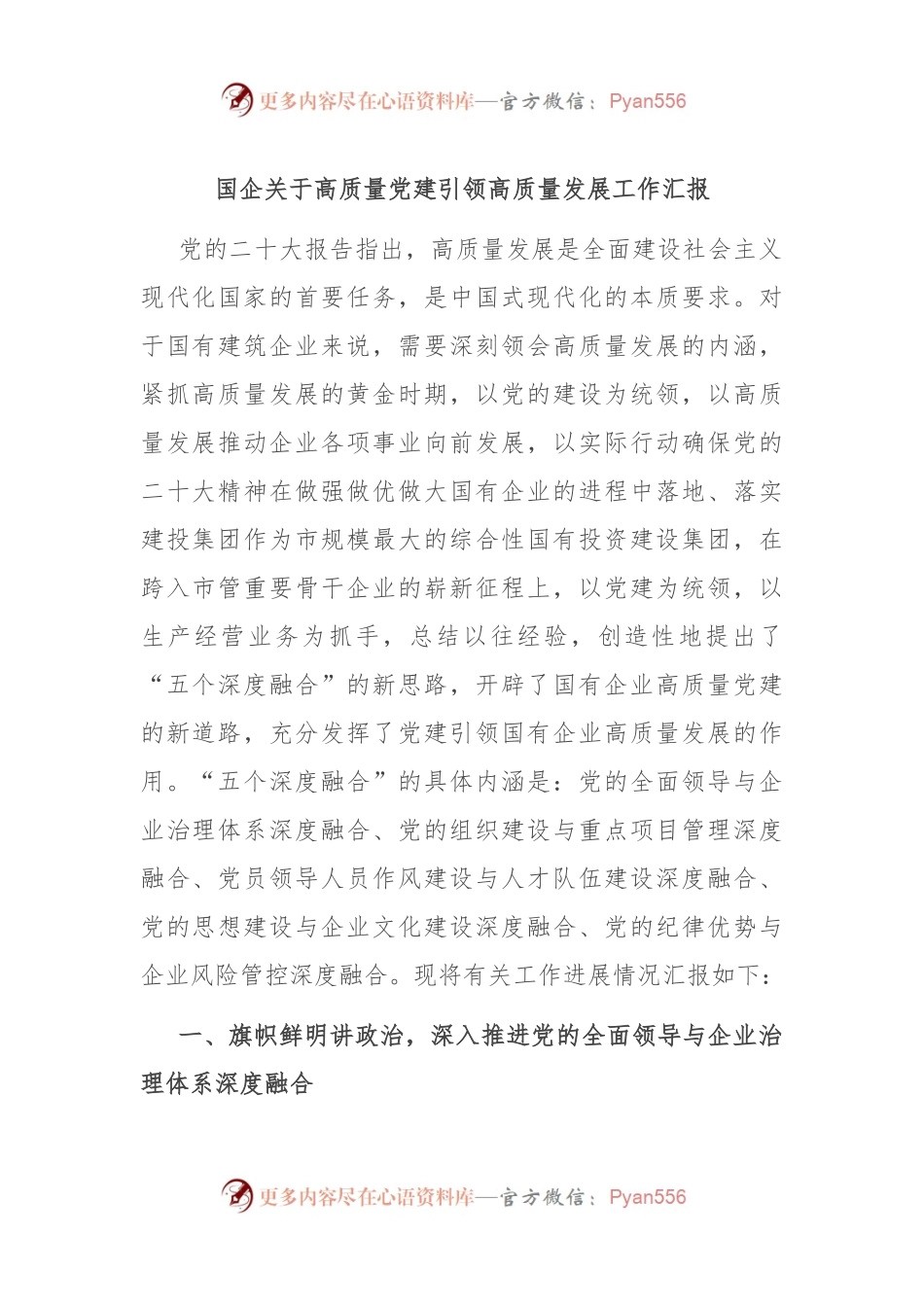 国企关于高质量党建引领高质量发展工作汇报.docx_第1页
