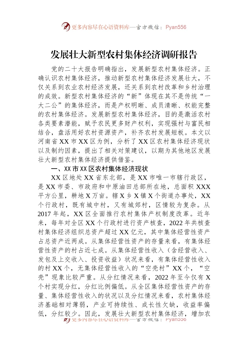 发展壮大新型农村集体经济调研报告.docx_第1页