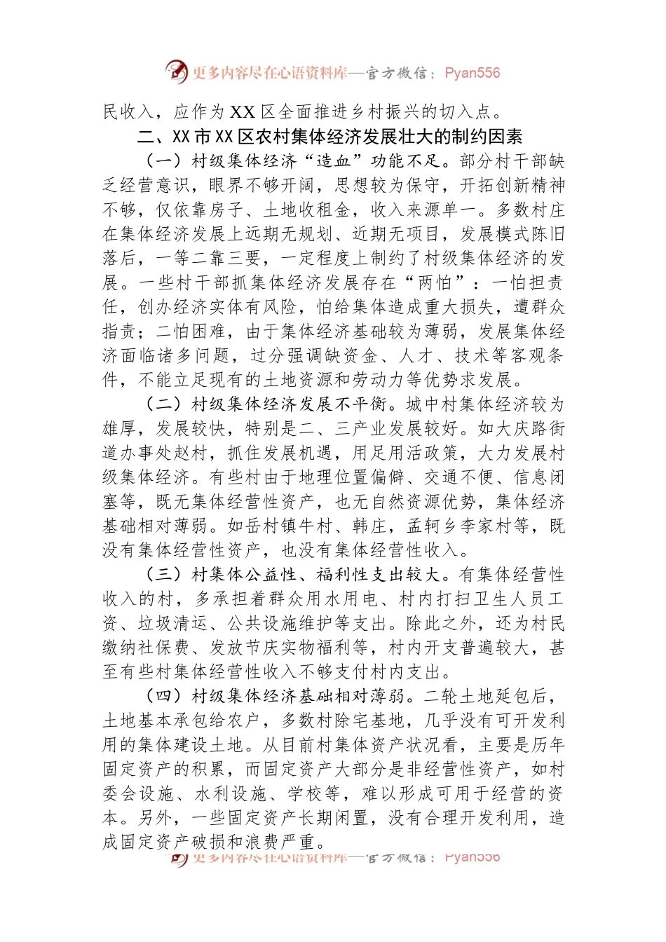 发展壮大新型农村集体经济调研报告.docx_第2页