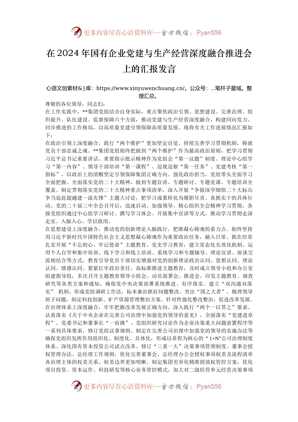 在2024年国有企业党建与生产经营深度融合推进会上的汇报发言.docx_第1页