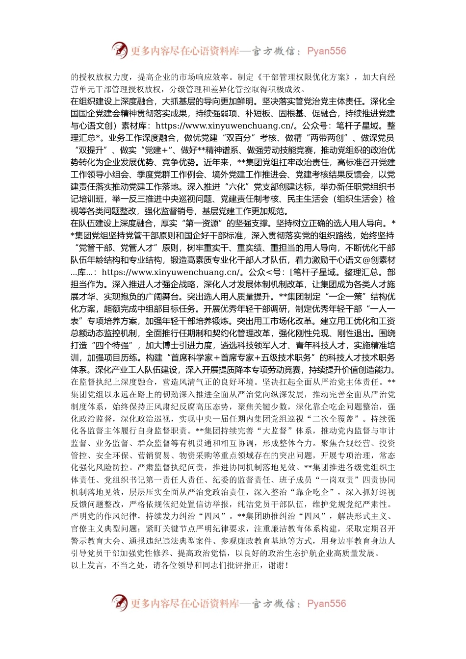 在2024年国有企业党建与生产经营深度融合推进会上的汇报发言.docx_第2页