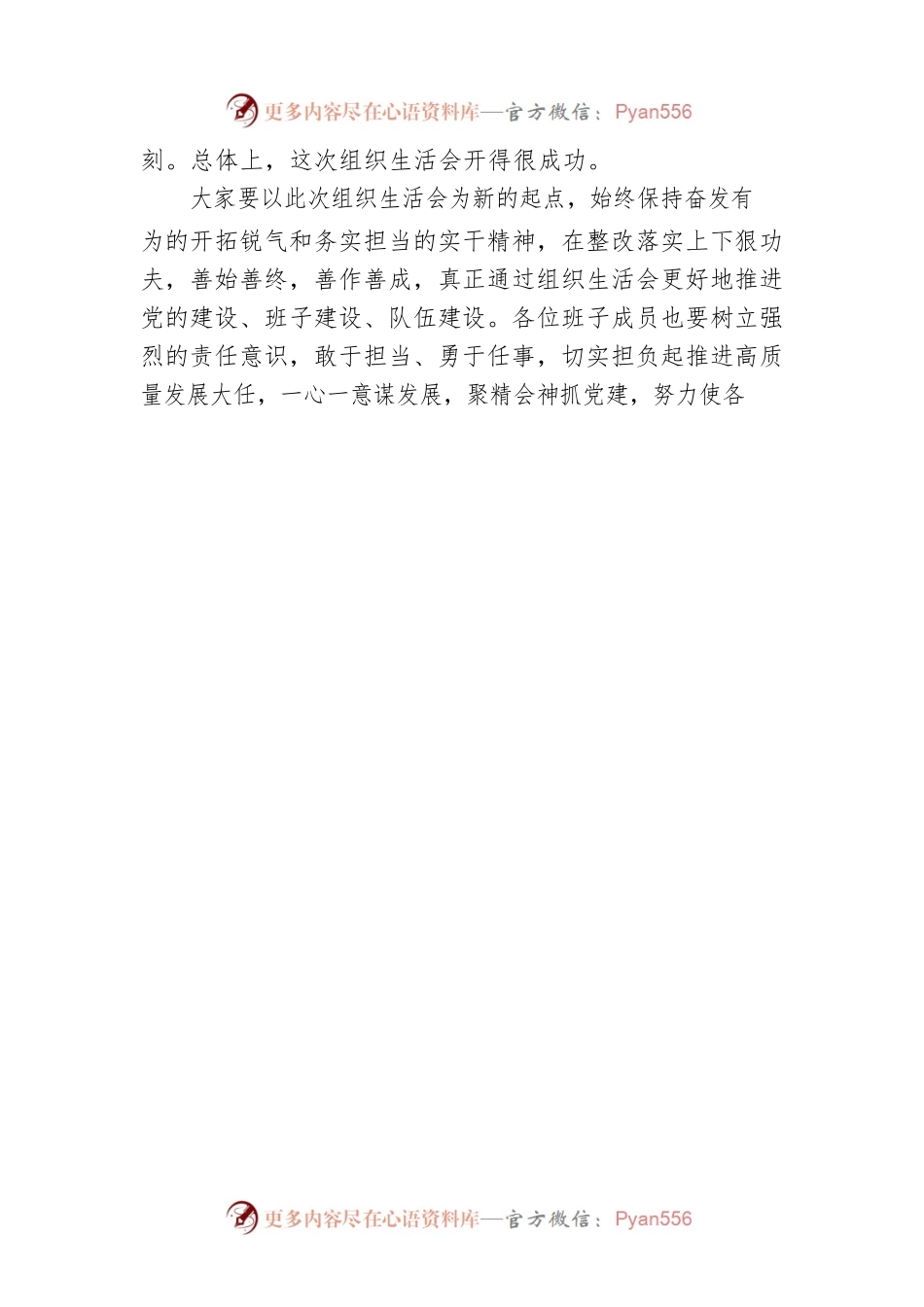 在2022年专题组织生活会和组织评议党员大会上的总结讲话.docx_第2页