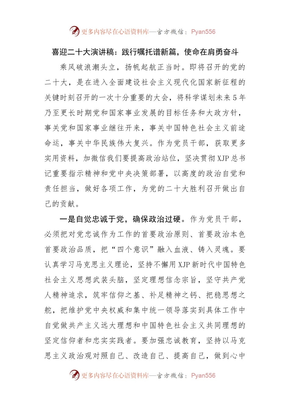 喜迎二十大演讲稿：践行嘱托谱新篇，使命在肩勇奋斗.docx_第1页