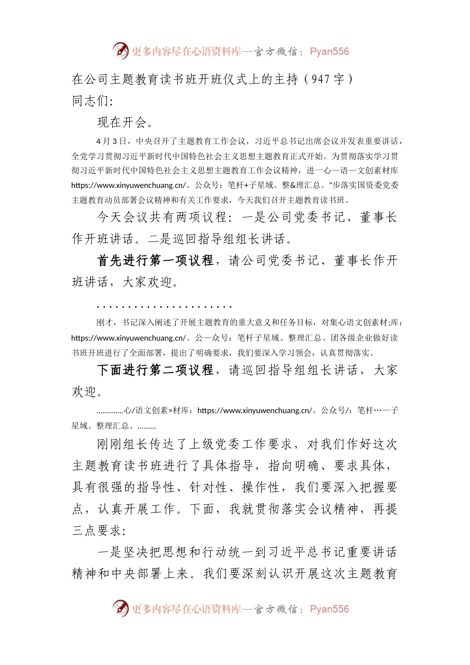 国企主题教育读书班开班仪式上的主持词.docx_第1页