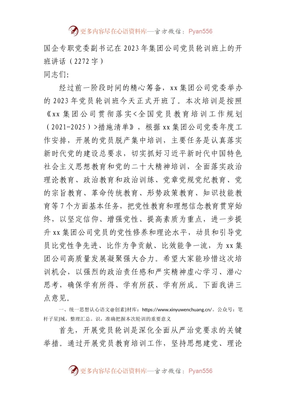 在2023年国企党员轮训班上的开班讲话.docx_第1页