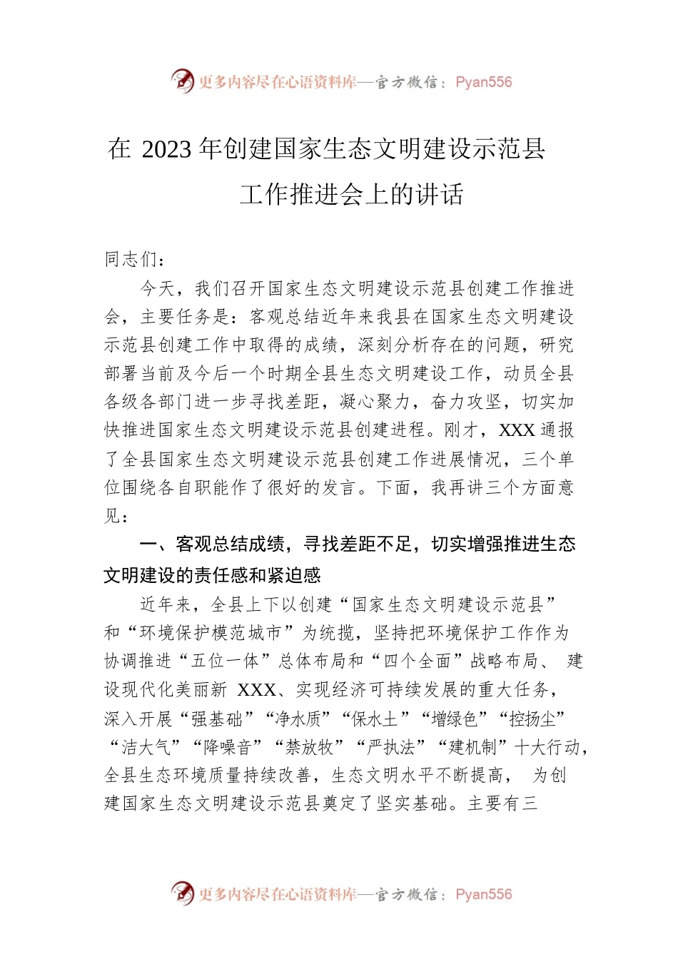 在2023年创建国家生态文明建设示范县工作推进会上的讲话.docx_第1页